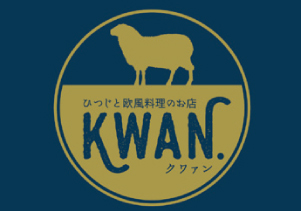 64.羊と欧風料理の店 KWAN.（クワァン)