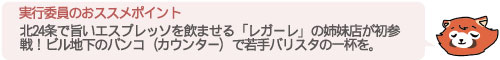 56. レガーレ コーヒーロースター