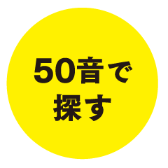 50音で探す