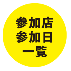 参加店/参加日一覧