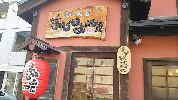 萬くいもん屋　まんま酒場